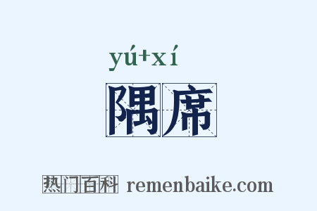 隅席是什么意思的图片